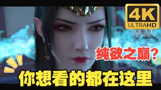 《斗破苍穹》 美杜莎女王4K超清 纯欲天花板？ 你们懂得！