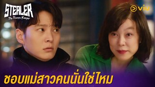 ชอบแม่สาวคนนั่นใช่ไหม | Stealer: The Treasure Keeper EP6 | Full EP #ดูได้ที่Viu