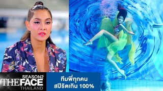 ทีมพี่ทุกคนสปิริตเกิน 100% | The Face Thailand Season 2