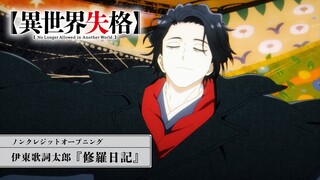 TVアニメ『異世界失格』ノンクレジットオープニング｜伊東歌詞太郎「修羅日記」