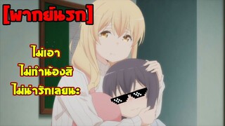 [พากย์นรก] ไม่ทำน้องสิ ไม่น่ารักเลยนะ  - Sunohara-sou no Kanrinin-san