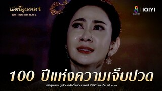 100 ปีแห่งความเจ็บปวด | HIGHLIGHT เล่ห์ลุนตยา EP39 | ช่อง8