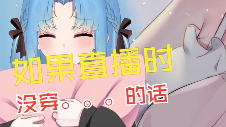 【扶桑大红花丶】如果直播时没穿。。。的话
