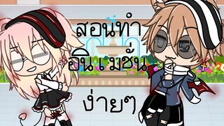 สอนทำอนิเมชั่น Gacha Life เบื้องต้นง่ายๆ II『 Chalerm Gacha 』& Batima4711