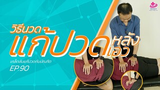 สอนนวดแก้ปวดหลัง ปวดเอว | เคล็ดลับลดปวดกับบัณฑิต EP. 90