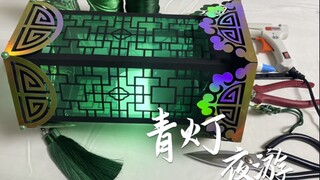 【青灯夜游】做一个青鬼戚容的灯笼