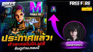 Free Fire (GMประกาศแล้ว!)🎉 แจกตัวละคร "โมโค" ล่วงหน้าฟรีๆ✅ยกเซิฟ✅ จริงมั่ย? [FFCTH]