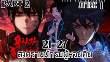 สงครามนักรบผู้หวนคืน /PART 2 ตอนที่ 21-27