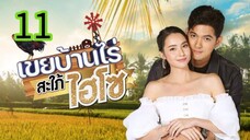 เขยบ้านไร่สะใภ้ไฮโซ EP 11