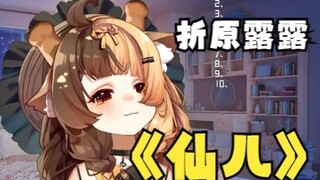 【折原露露】《仙儿》