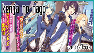 Kenja no Mago หลานจอมปราชญ์ พากย์ไทย 1/3