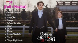 [Full : Playlist]  จีบให้วุ่นลงทุนด้วยรัก｜Only For Love｜以爱为营