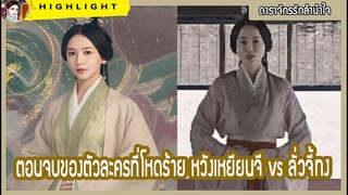 【ไฮไลท์นิยายต้นฉบับดาราจักรรักลำนำใจ】ตอนจบของตัวละครที่โหดร้าย หวังเหยียนจี vs ลั่วจี้ทง