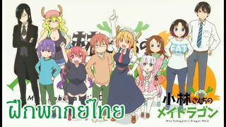 Kobayashi-san Chi no Maid Dragon โคบายาชิซังกับเมดมังกร (ฝึกพากย์ไทย)