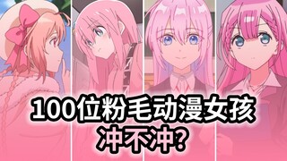 [Hội Tóc Hồng] Tóc Hồng hay không? ? 100 cô gái anime tóc hồng! !