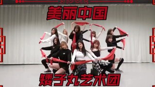 下面有请 IZ*ONE 矮子丸艺术团带来的节目 《美丽中国》