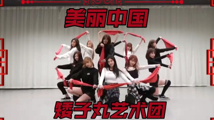 下面有请 IZ*ONE 矮子丸艺术团带来的节目 《美丽中国》