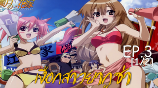 พากย์ไทย⭐Seto no Hanayome เงือกสาวยากูซ่า ตอนที่ 3_1