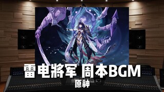 【原神｜雷电将军BGM】百万级录音棚听—雷电将军周本BOSS 全阶段BGM【Hi-Res】