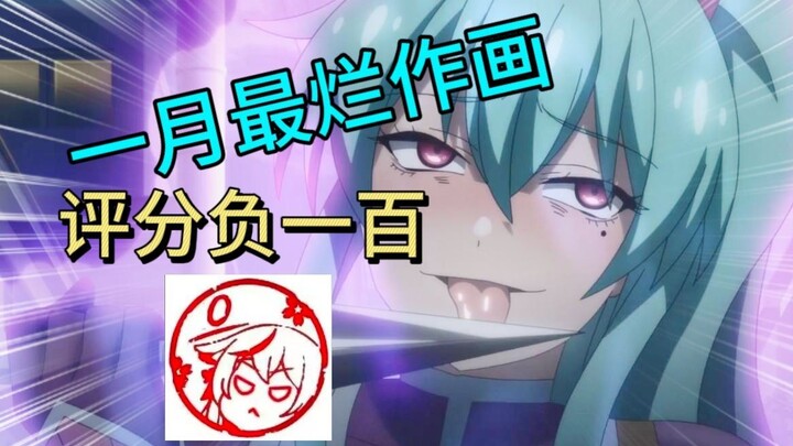 挑战一月最烂作画，制作组逆天操作看瞎观众眼睛，没一帧能看！！！