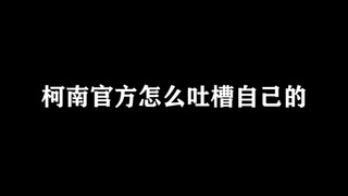 【名侦探柯南】官方吐槽，最为致命！