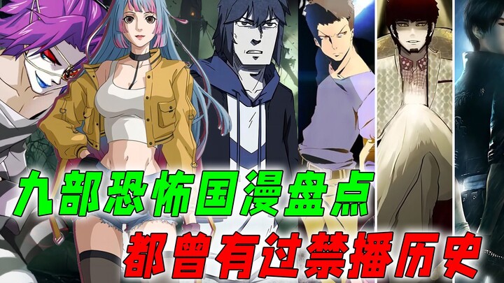 九部恐怖国漫盘点：都曾在下架边缘徘徊，哪部才是你的童年阴影？