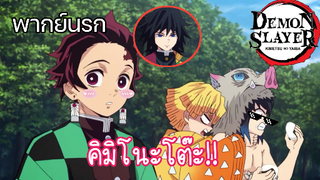(พากย์นรก) ความรักของทันจิโร่ - ดาบพิฆาตอสูร