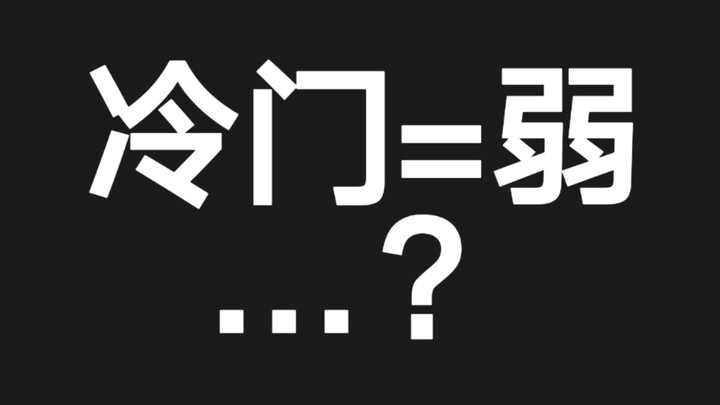 不会真有人以为我只会天使泰菲叭…？ ^猫和老鼠^