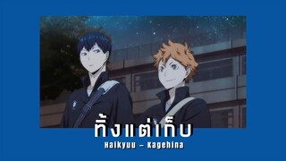 [MAD] ทิ้งแต่เก็บ - Kagehina