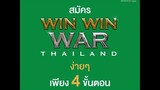 สมัคร Win Win WAR Thailand ซีซั่น2 ง่ายๆ เพียง 4 ขั้นตอน