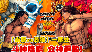 【拳愿奥米迦】拳愿会vs炼狱重制版 一番战全回顾 斗神 vs 黄金帝！