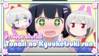 Tonari no Kyuuketsuki san สาวน้อยวุ่นวาย กับ แวมไพร์โลลิ 2 ✿ พากย์ไทย ✿