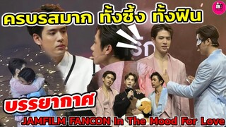 ครบรสมาก! ทั้งมันส์ ซึ้งฟิน "แจม รชตะ-ฟิล์ม ธนภัทร JAMFILM FANCON "ตงตง" ร่วมเซอร์ไพรส์ #แจมฟิล์ม