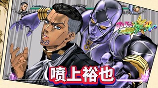 JOJO群星之战R：喷上裕也技能演示