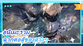 [อนิเมะรวม/AMV/ร้อนแรง] ฉากต่อสู้ของสาวสวยหลายๆคน_1