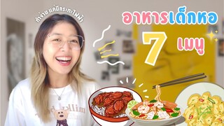 อาหารเด็กหอ 7 เมนู🍜🥬 | Fairyfay