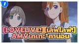 [LOVELIVE!][เลิฟไลฟ์!]|【เคเกะ*คาน่อน 】Love &Lie_1