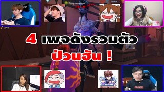 4 เพจดังรวมตัวป่วนฮัน !  Ft. Stardewtoon / Mobydick / Aiirki CH | IDENTITY V