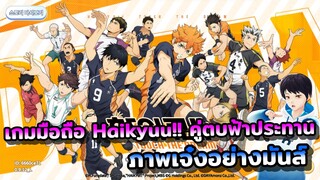 เกมมือถือ Haikyuu!! ไฮคิว!! คู่ตบฟ้าประทาน จากอนิเมะวอลเล่ย์บอลชื่อดังสู่เกมมือถือ ภาพเจ๋งอย่างมันส์