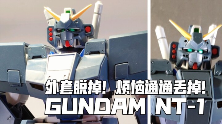 内构不行 外甲来凑？万代 MG NT-1高达 拼装模型 『边买边做』第十一期