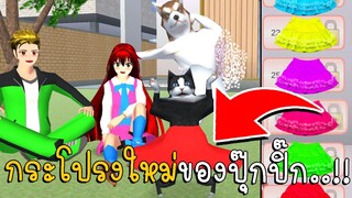 กระโปรงใหม่ของปุ๊กปิ๊ก | SAKURA School Simulator ep77 | CKKIDGaming