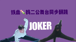 【力丸】创造营二公Joker同步翻跳