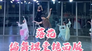 【白小白】音乐一响，又想看剧了《落花》中国风爵士编舞课堂镜面版
