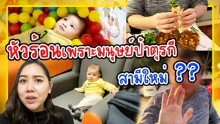 VLOG | พาลูกเดินห้าง ทะเลาะกับมนุษย์ป้าตุรกี เซลิมไปเสริมหล่อจนลูกตะลึง