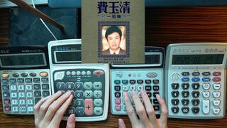 【计算器】一剪梅