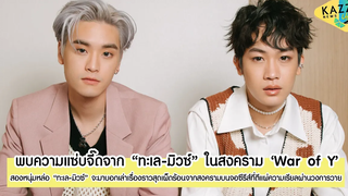 KAZZ NEWS UPDATE ll พบกับเรื่องราวสุดเข้มข้นของ "ทะเล-มิวซ์"