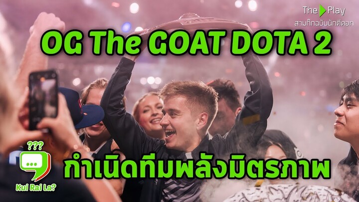 คุยไรล่ะ! OG the Goat Dota ตอนกำเนิดทีมพลังมิตรภาพ