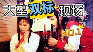 【老双标了】宝玉：什么原则？我的原则就是林妹妹！|红楼 宝黛