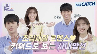 인간 비타민 세정에게 스며든 효섭💛 초딩재질 로맨스 예고한 안효섭X김세정! 역대급 찐텐터진 〈사내맞선〉 키워드 인터뷰🎤 #사내맞선 #SBSCatch