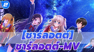 ชาร์ลอตต์|ชาร์ลอตต์-MV_2